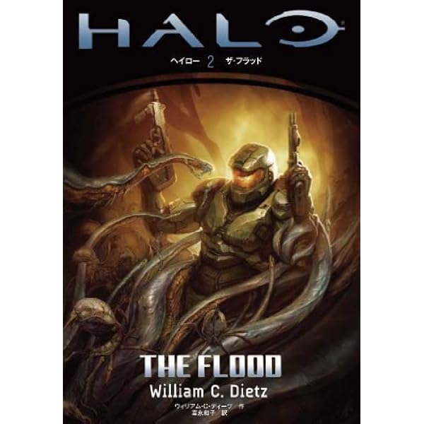 ヘイロー(2) ザ・フラッド | ウィリアム・C・ディーツ, 富永和子 |本