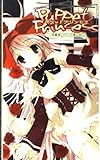 パペットプリンセス~傀儡姫。わたしは、操り人形~ (パンプキンノベルス)