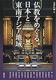 仏教をめぐる日本と東南アジア地域 (アジア遊学 196) 仏教をめぐる日本と東南アジア地域 (アジア遊学 196)