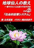 地球仙人の教え: 一番やりたいことを見つけ出す方法 その２「社会的妨害システム」
