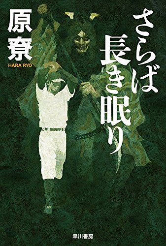 Download さらば長き眠り (ハヤカワ文庫JA) Full BOoks Free Online