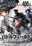 バトルフィールド クルーティの戦い [DVD]