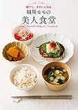 細川モモの美人食堂