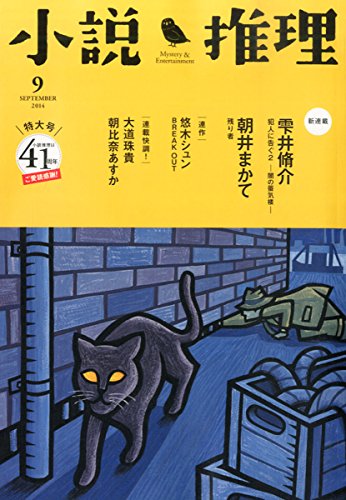小説推理 2014年 09月号