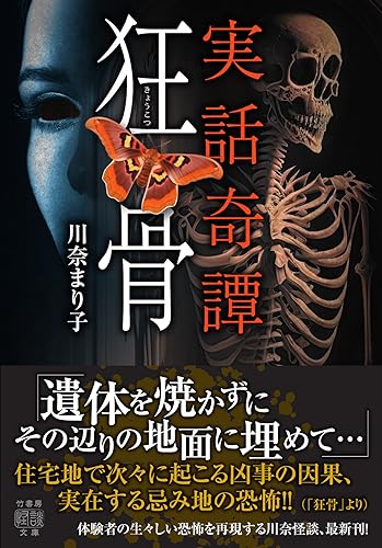 川奈まり子:実話奇譚 狂骨 (竹書房怪談文庫, HO-635)