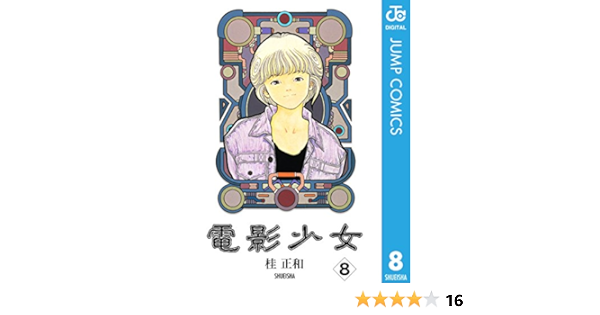 電影少女 8 ジャンプコミックスdigital 桂正和 少年マンガ Kindleストア Amazon