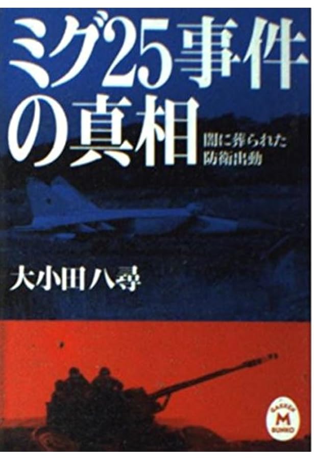ミグー25ソ連脱出―ベレンコは、なぜ祖国を見捨てたか (1980年