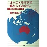 オーストラリアで暮らしてみたら。 単行本