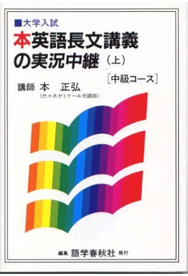 英語長文読解講義の実況中継 下 | 本 正弘 |本 | 通販 | Amazon