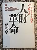 人財革命―クリエイティブ人間をどう創るか