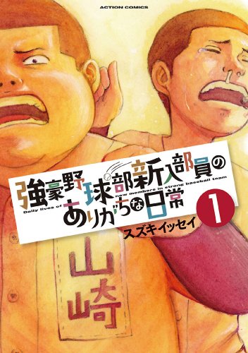 『強豪野球部新入部員のありがちな日常』