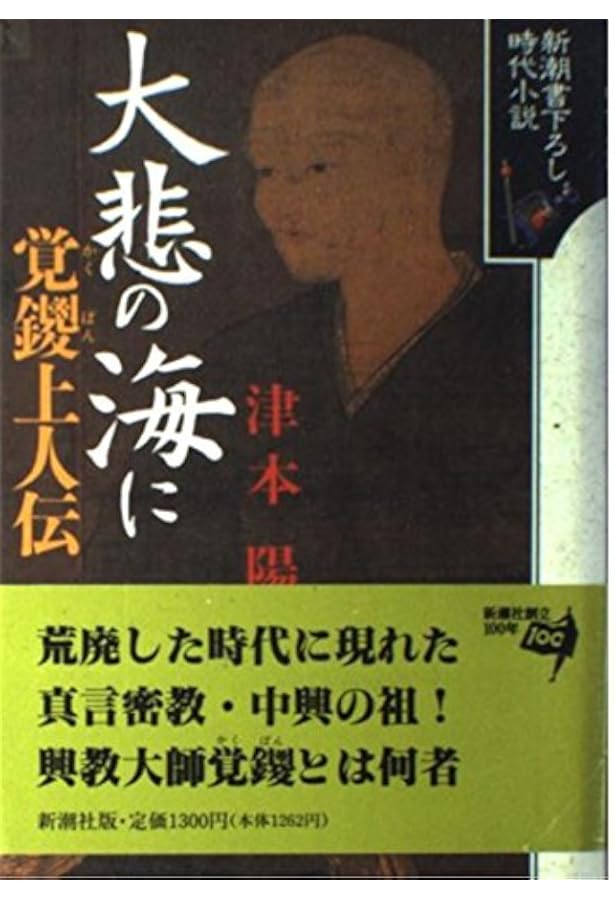 興教大師覚鑁上人入門 | 福田亮成 |本 | 通販 | Amazon