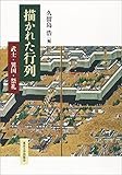 描かれた行列: 武士・異国・祭礼