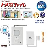 REVEX　リーベックス　ワイヤレス　ドア窓チャイムセット　X830