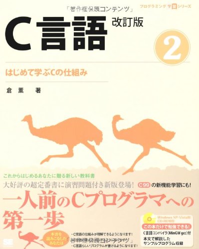 プログラミング学習シリーズ C言語改訂版 2 はじめて学ぶCの仕組み