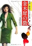 金木犀の徴 探偵・藤森涼子の事件簿