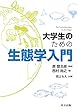 大学生のための生態学入門