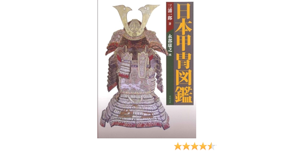 日本甲冑図鑑 三浦 一郎 本 通販 Amazon