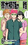 斉木楠雄のサイ難 6 (ジャンプコミックス)