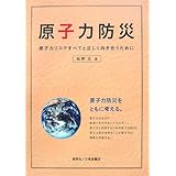 原子力防災: 原子力リスクすべてと正しく向き合うために