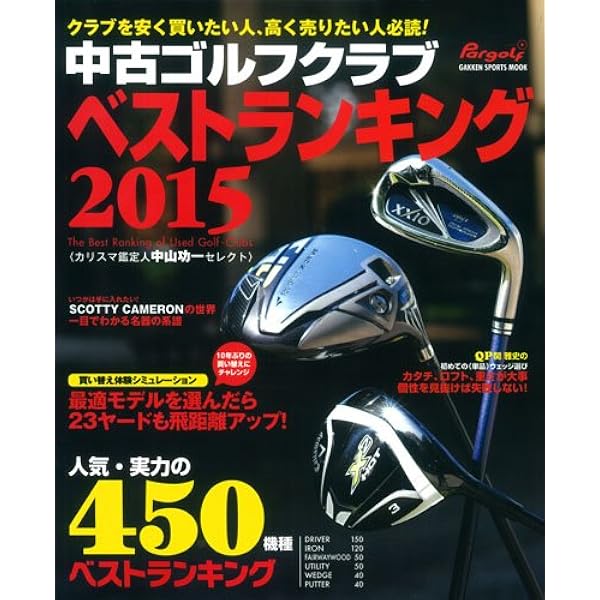 中古ゴルフクラブベストランキング (2013) (GAKKEN SPORTS MOOK パー