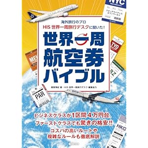 海外旅行のプロ HIS 世界一周旅行デスクに聞いた！世界一周航空券バイブルの表紙