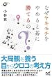 なぜヤキモチをやめると碁に勝てるのか? (囲碁人ブックス)