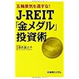 五輪景気を逃すな!J-REIT「金メダル」投資術
