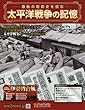 太平洋戦争の記憶 (189)2018年 4/11 号 [雑誌]