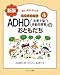 ふしぎだね!? 新版 ADHD(注意欠陥多動性障害)のおともだち ふしぎだね!? 新版 ADHD(注意欠陥多動性障害)のおともだち