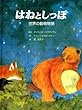 はねとしっぽ―世界の動物物語