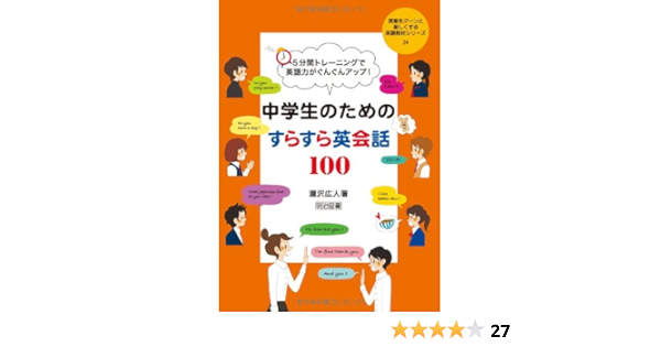 5分間トレーニングで英語力がぐんぐんアップ 中学生のためのすらすら英会話100 授業をグーンと楽しくする英語教材シリーズ24 瀧沢 広人 本 通販 Amazon