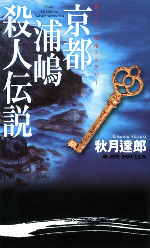 京都浦嶋殺人伝説 (ジョイ・ノベルス)