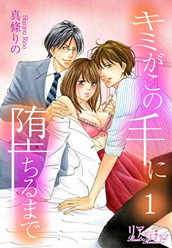 『キミがこの手に堕ちるまで』