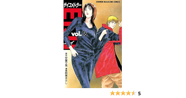 サイコメトラーeiji 16 週刊少年マガジンコミックス 安童夕馬 朝基まさし 少年マンガ Kindleストア Amazon サイコメトラーeiji 16 週刊少年マガジンコミックス 安童夕馬 朝基まさし 少年マンガ Kindleストア Amazon