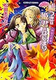 嘘つきは姫君のはじまり 東宮の求婚 平安ロマンティック・ミステリー