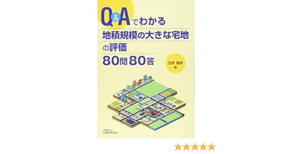 Q Aでわかる 地積規模の大きな宅地の評価 80問80答 寛幹 田所 本 通販 Amazon