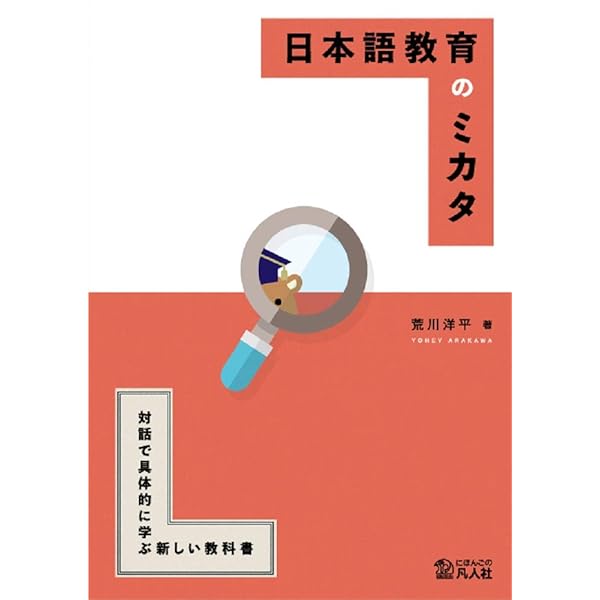 日本語教育のミカタ ―対話で具体的に学ぶ新しい教科書― | 荒川