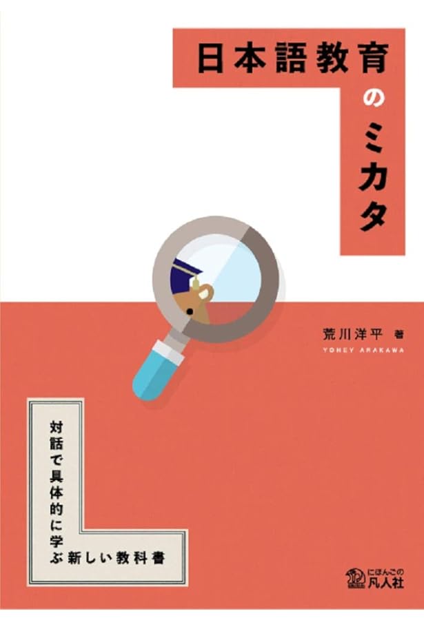 日本語教育のスタートライン 本気で日本語教師を目指す人のための入門