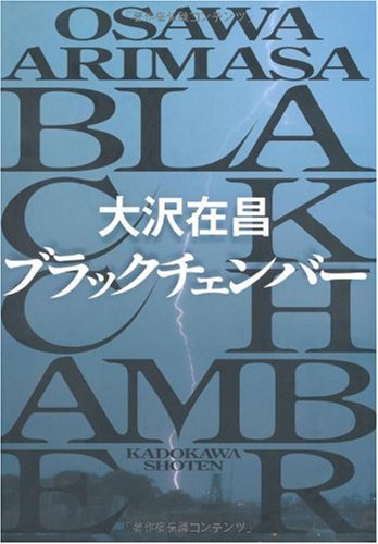 大沢在昌:ブラックチェンバー