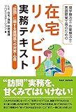 理学療法士・作業療法士・言語聴覚士のための在宅リハビリ実務テキスト: “訪問”に際する諸問題への対策・心得