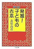 発掘!子どもの古本 (ちくま文庫)