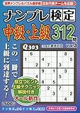 ナンプレ検定中級・上級 (3)2017年 09 月号 [雑誌]: ナンプレ館 増刊