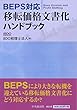 BEPS対応 移転価格文書化ハンドブック