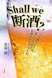 Shall we 断酒?: ダンスを踊るように、楽しみながらお酒をやめませんか