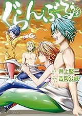 ぐらんぶる（１４） (アフタヌーンコミックス)