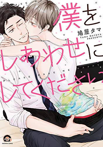 『僕をしあわせにしてください』1巻