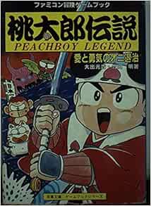 桃太郎伝説 愛と勇気のオニ退治 双葉文庫 ファミコン冒険ゲームブックシリーズ 光貴 大出 明 竹田 スタジオ ハード 本 通販 Amazon