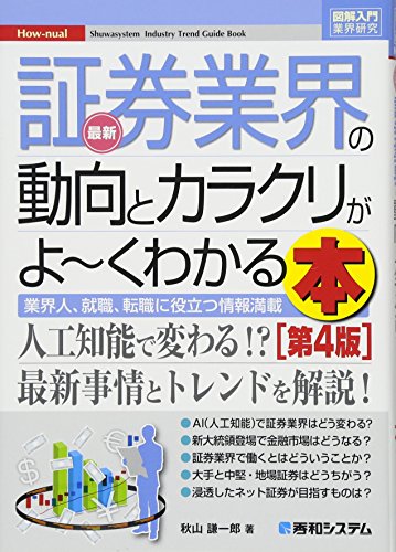 図解入門業界研究 最新証券業界の動向とカラクリがよ~くわかる本[第4版]