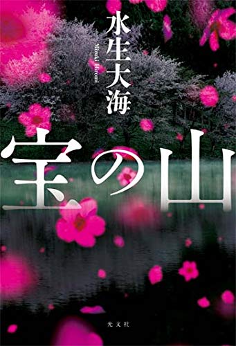 水生大海:宝の山